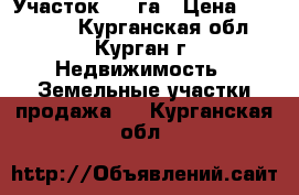 Участок 1.7 га › Цена ­ 380 000 - Курганская обл., Курган г. Недвижимость » Земельные участки продажа   . Курганская обл.